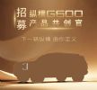 捷途硬派越野SUV 纵横G600发布预告 招募产品共创官