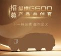 捷途硬派越野SUV 纵横G600发布预告 招募产品共创官