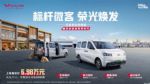 6.98万起！五菱荣光纯电版上市，续航310km