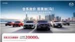 置换补贴至高27000元，试驾金箔同步赠送，MAZDA EZ-60购车正当时