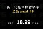 直击北京车展｜smart精灵#6 EHD预售，1.5T混动续航破千公里