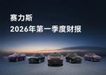 赛力斯2026年第一季度财报：营收257.5亿元，增长34.5%