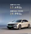 大众迈腾PHEV开启预售 预售价17.49万起