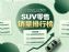 1-6月汽车销量排行榜 上半年SUV零售销量排名