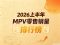 2026年1-6月MPV销量排行榜 燃油车夺上半年销冠