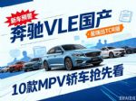 奔驰VLE国产、星瑞出TCR版，10款MPV/轿车抢先看