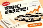 2026年1-7月新势力销量排行榜 理想不敌蔚来居第三