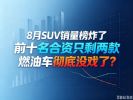 8月SUV零售销量榜 新能源揽前七 合资仅两车进前十
