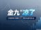 9月汽车销量快报 前两周乘用车零售销量下跌23%