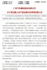 广汽集团：A股继续停牌/正积极推进购买一汽股份相关工作
